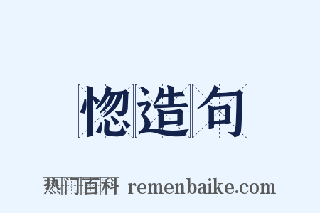 惚造句是什么意思的图片